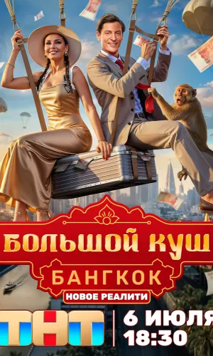 Большой куш. Бангкок 2 сезон 5 серия 02.08.2026